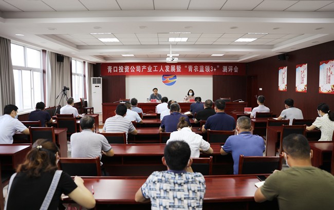 1715225936111 青口投資公司召開產(chǎn)業(yè)工人發(fā)展暨 “青農(nóng)藍(lán)領(lǐng)3+”測評會